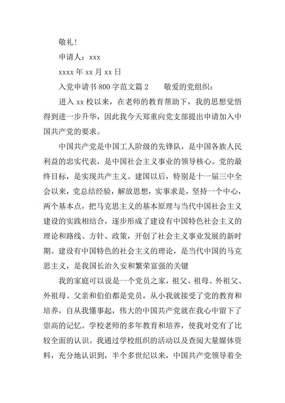 通用入党申请书范文800字_第4页