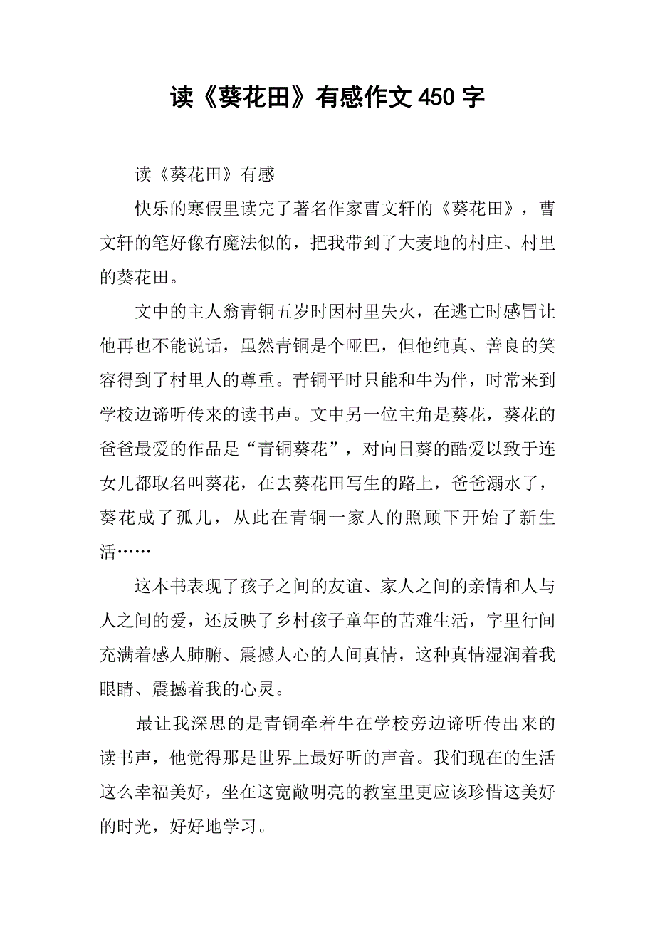 读《葵花田》有感作文450字_第1页