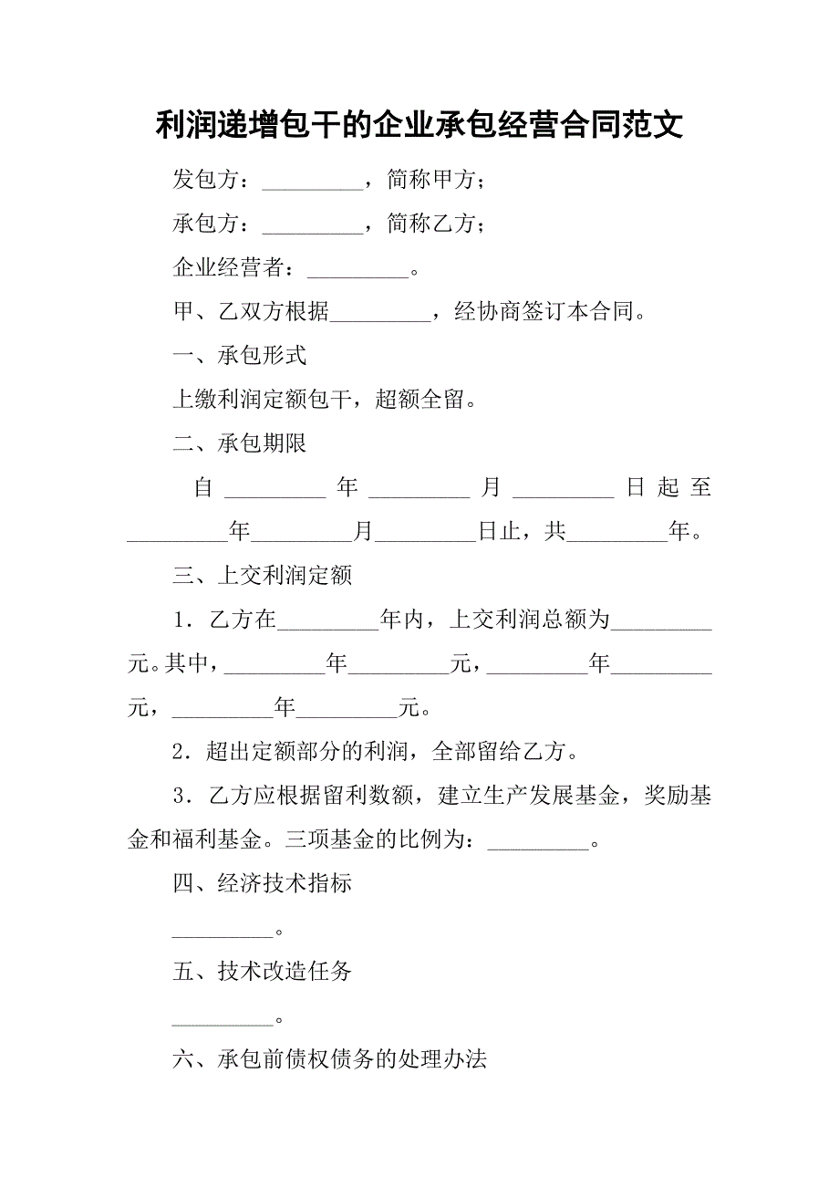 利润递增包干的企业承包经营合同范文_第1页