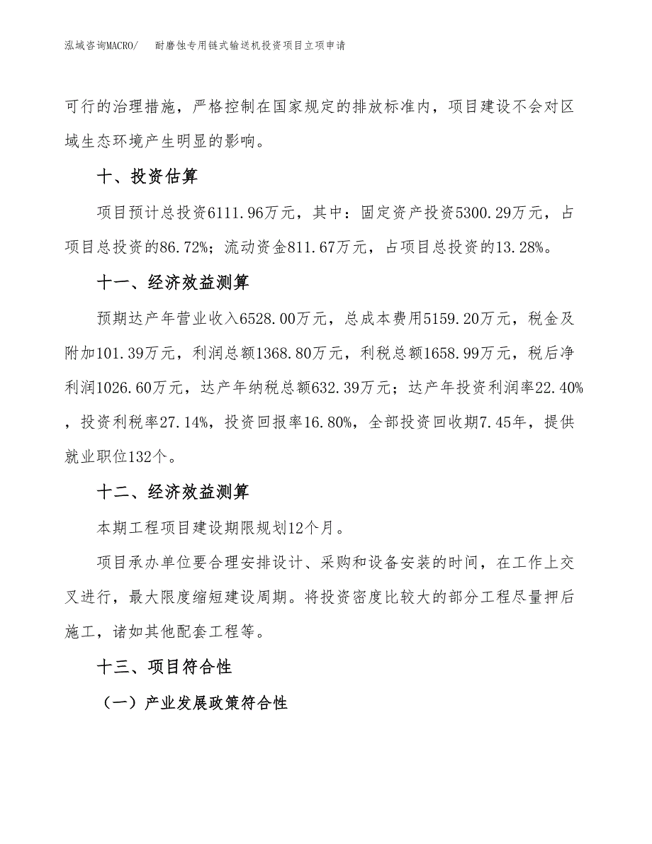 耐磨蚀专用链式输送机投资项目立项申请模板.docx_第4页