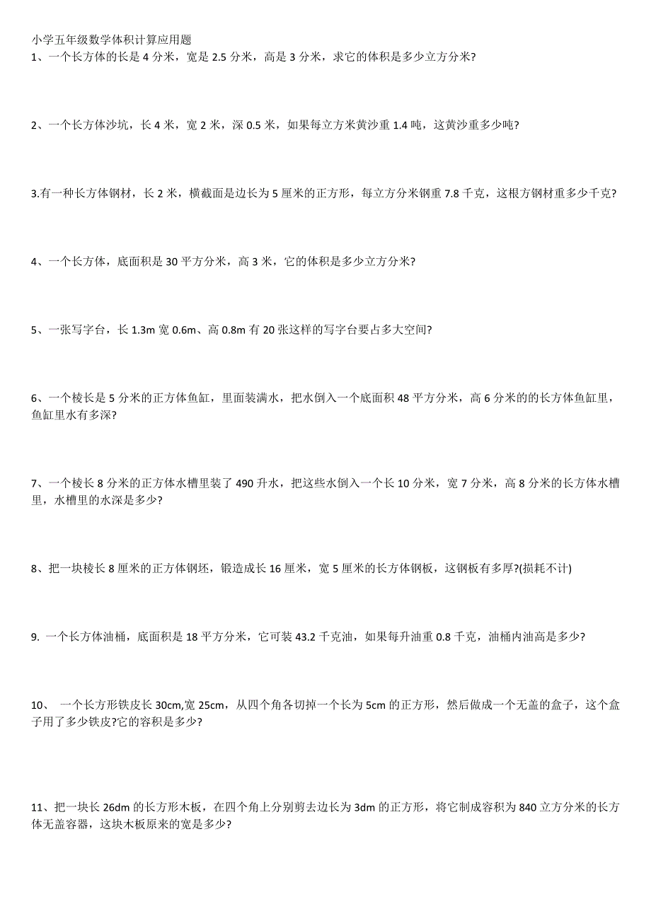 小学五年级数学体积计算应用题_第1页