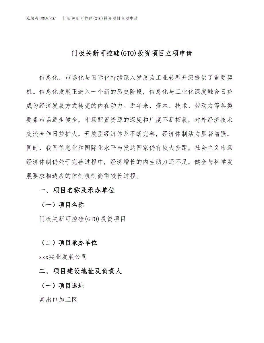 门极关断可控硅(GTO)投资项目立项申请模板.docx_第1页