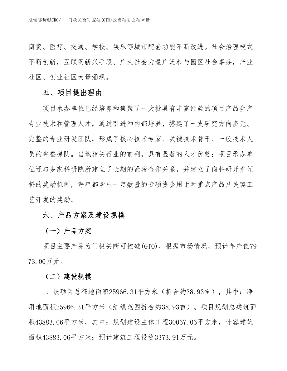 门极关断可控硅(GTO)投资项目立项申请模板.docx_第3页