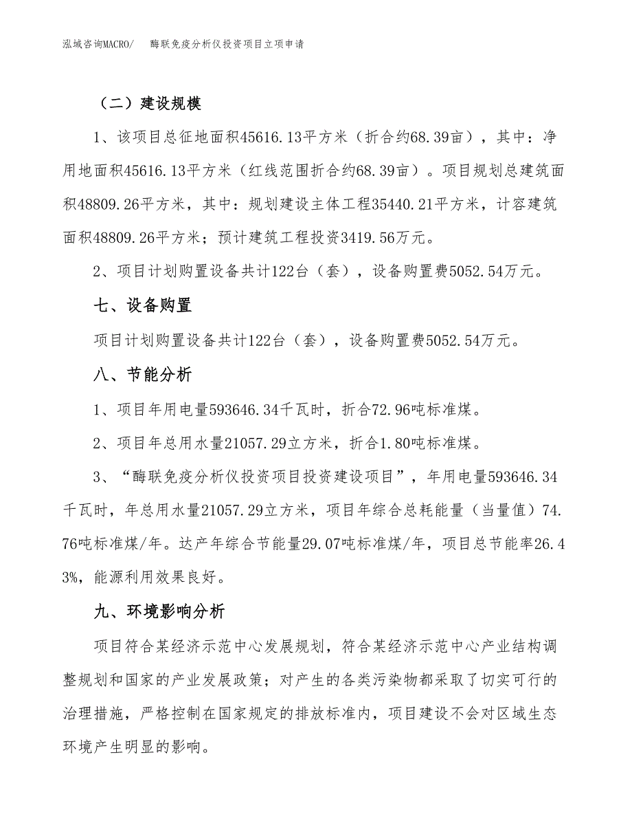 酶联免疫分析仪投资项目立项申请模板.docx_第4页