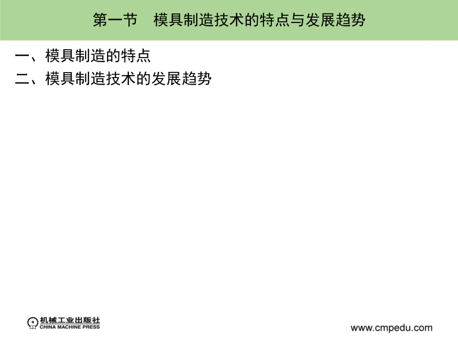 模具概论 教学课件 ppt 作者 王昌福 第8章_第2页