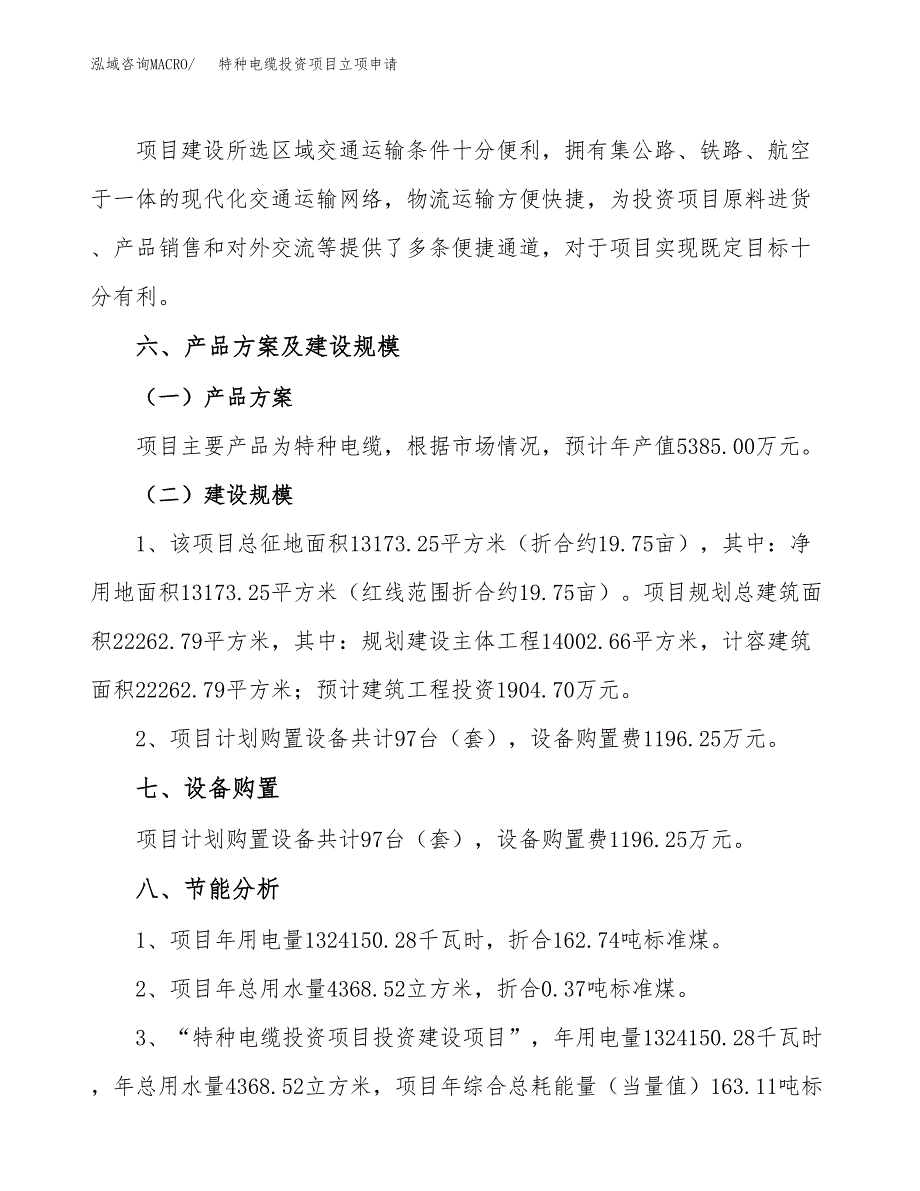 特种电缆投资项目立项申请模板.docx_第4页