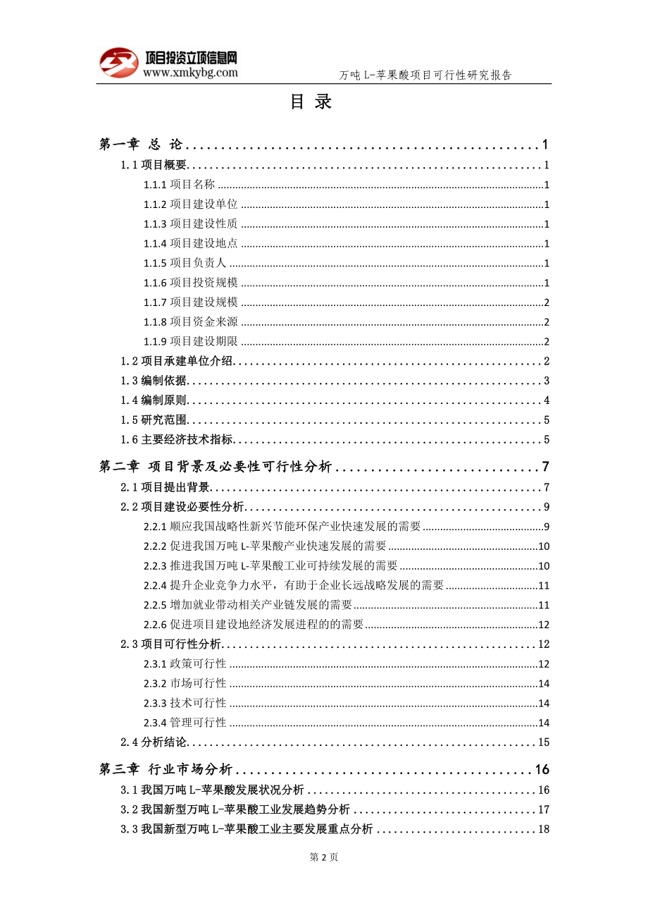 万吨L-苹果酸项目可行性研究报告（备案实用案例）_第3页