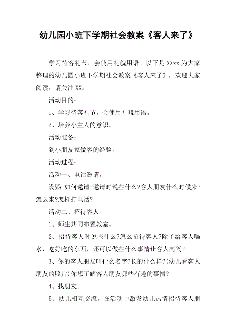 幼儿园小班下学期社会教案《客人来了》 .doc_第1页