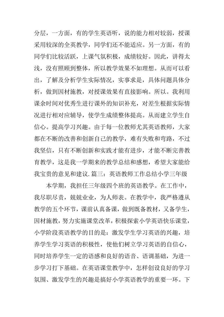 英语教师工作总结小学三年级 .doc_第5页