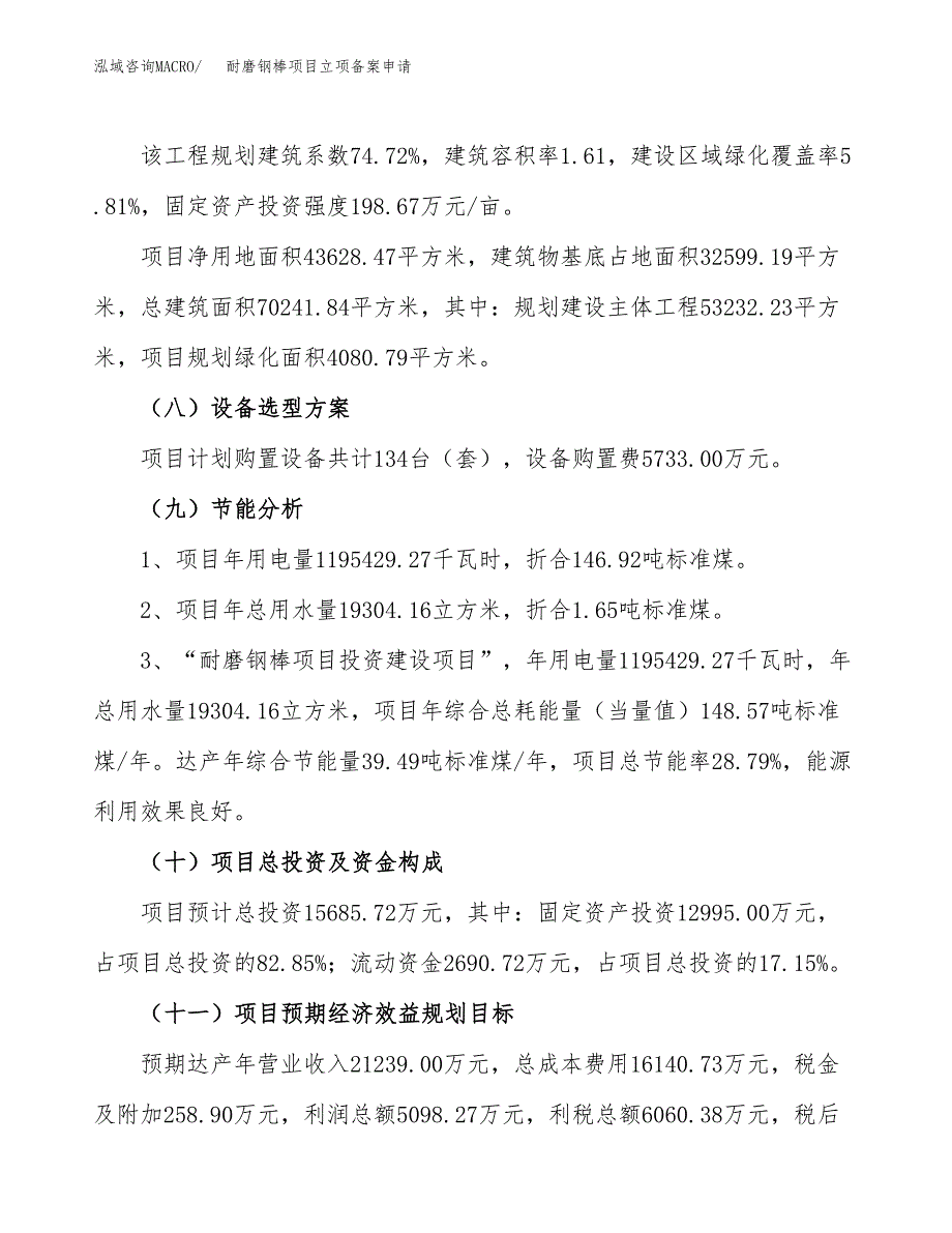 耐磨钢棒项目立项备案申请.docx_第3页