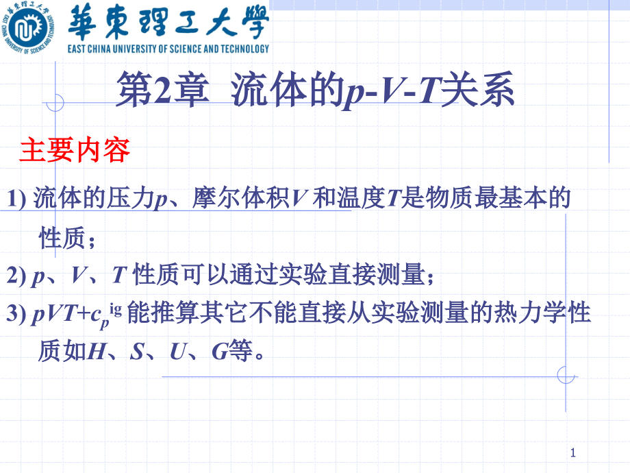 化工热力学课件第2章_流体的pVT关系_第1页