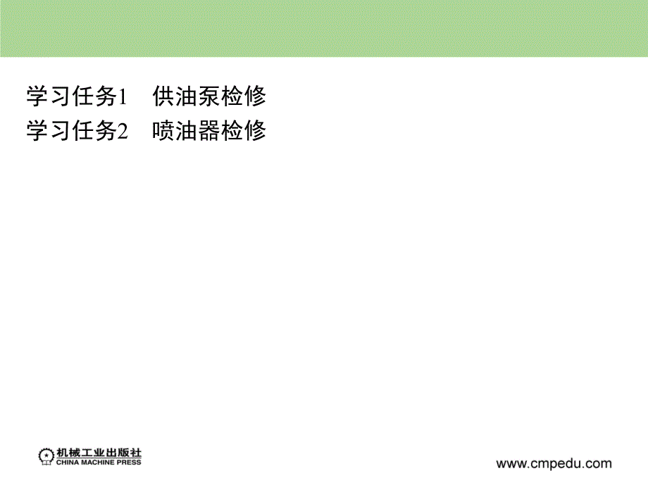 柴油发动机电控系统检测与修复 教学课件 ppt 作者 张西振 张义 学习情境二 2_第2页