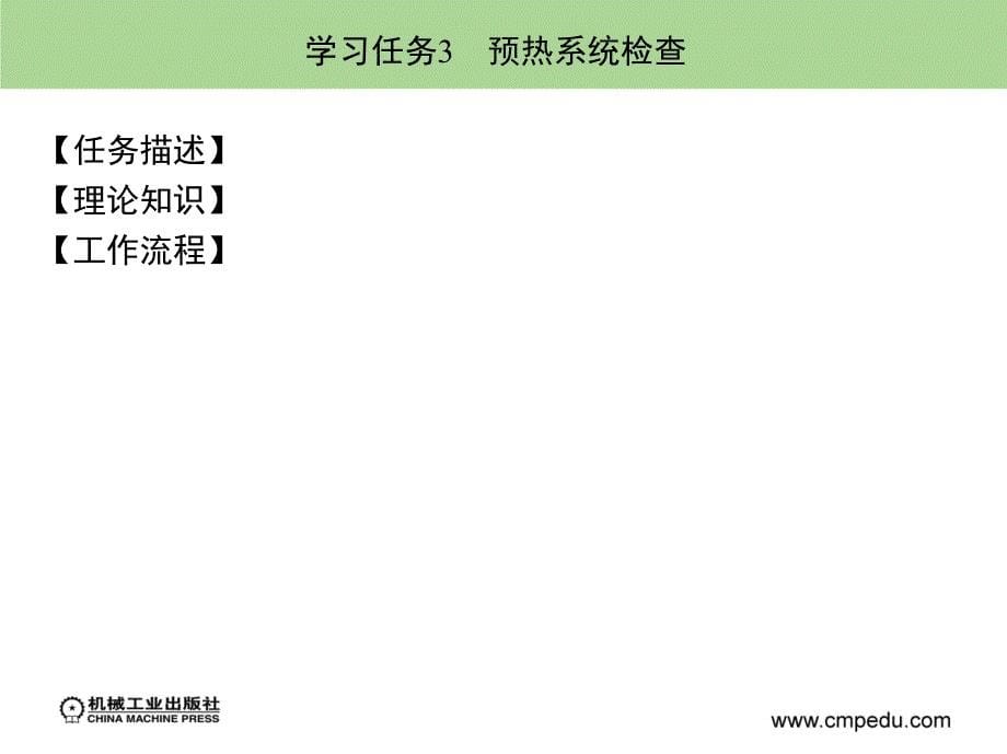 柴油发动机电控系统检测与修复 教学课件 ppt 作者 张西振 张义 学习情境二 2_第5页