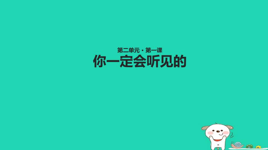 三年级语文上册_2《声音》你一定会听见的课件 北师大版_第1页