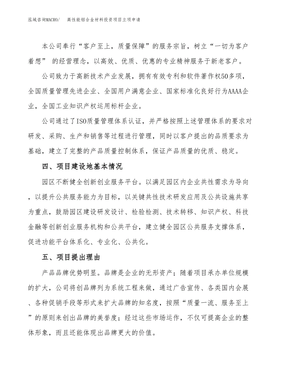 高性能铝合金材料投资项目立项申请模板.docx_第2页