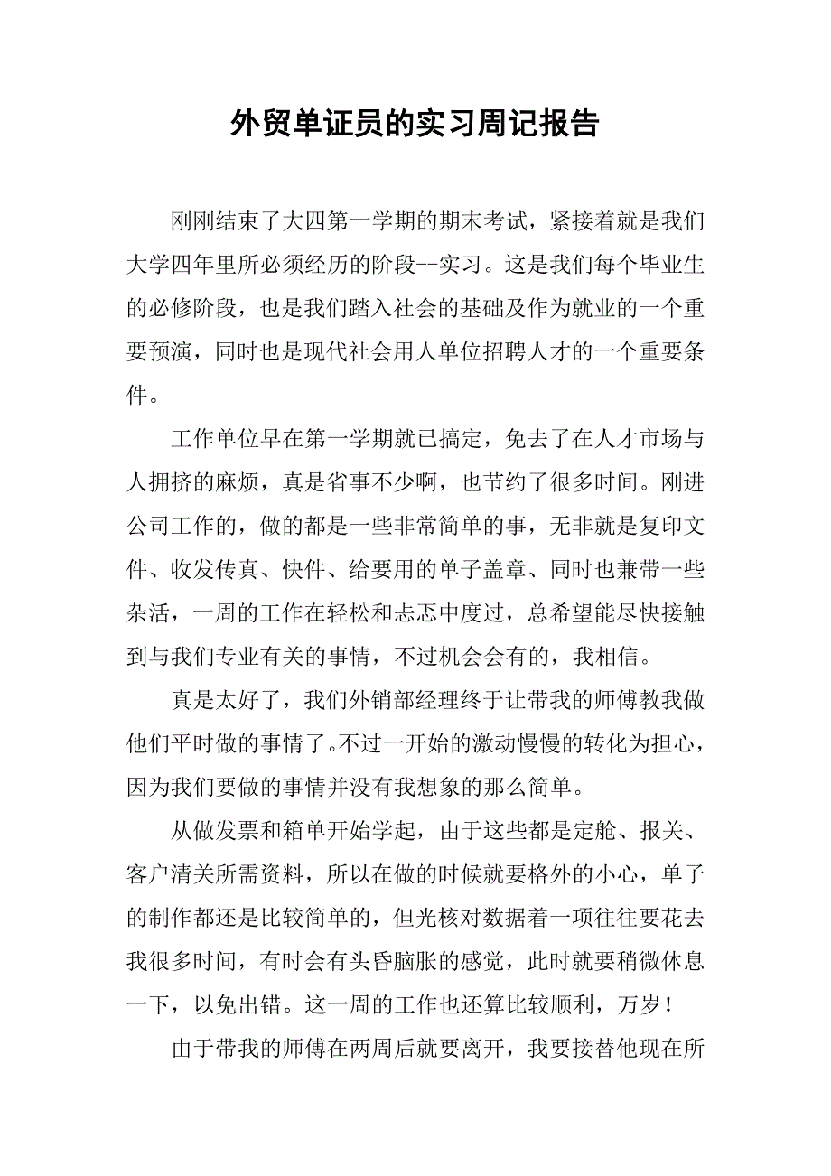 外贸单证员的实习周记报告_第1页