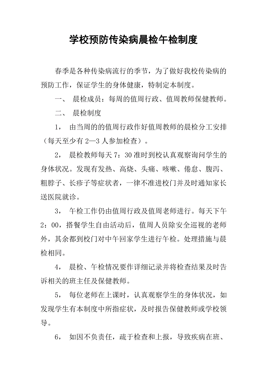 学校预防传染病晨检午检制度.doc_第1页