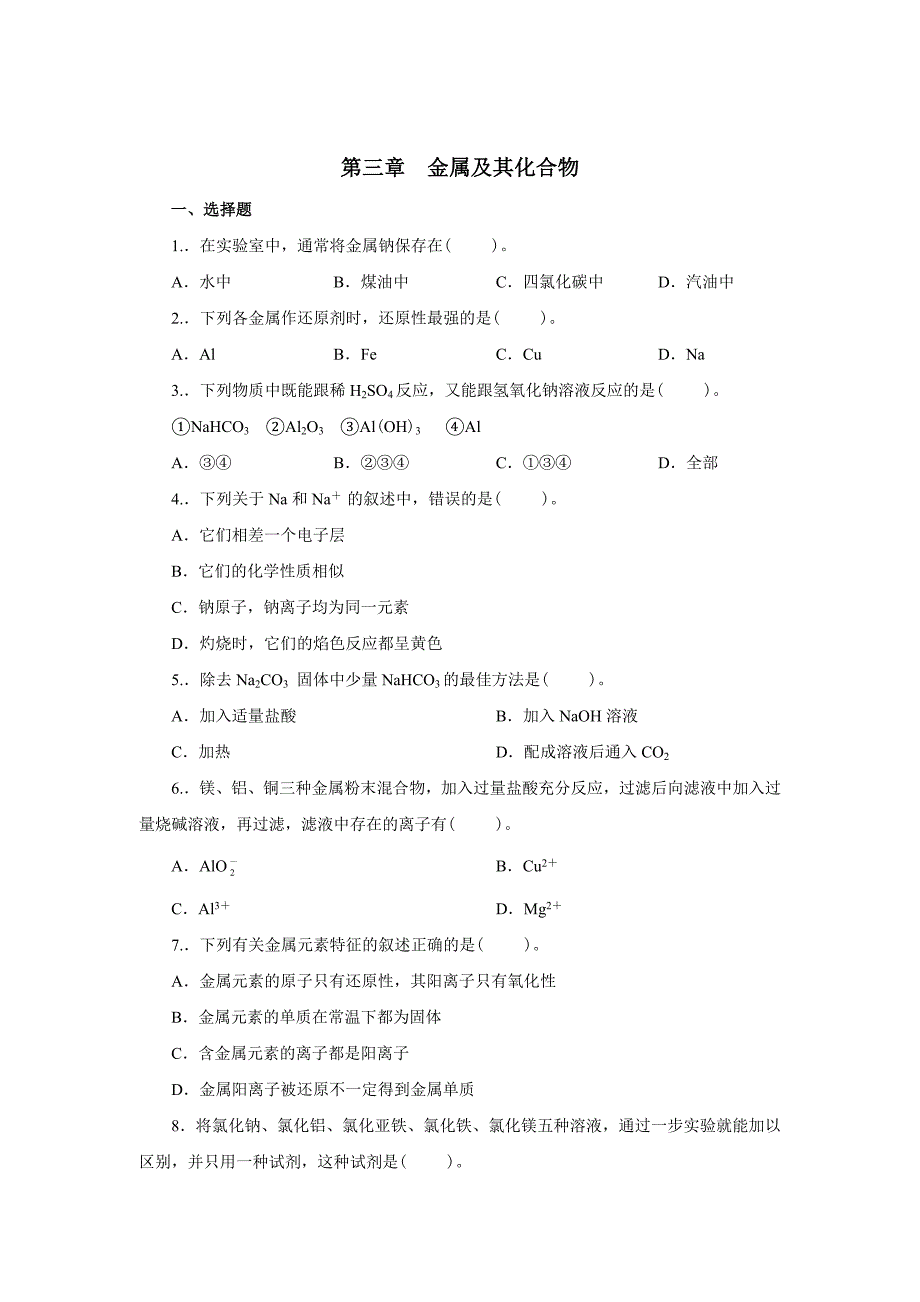 高中化学必修1金属及其化合物精练检测题及答案_第1页