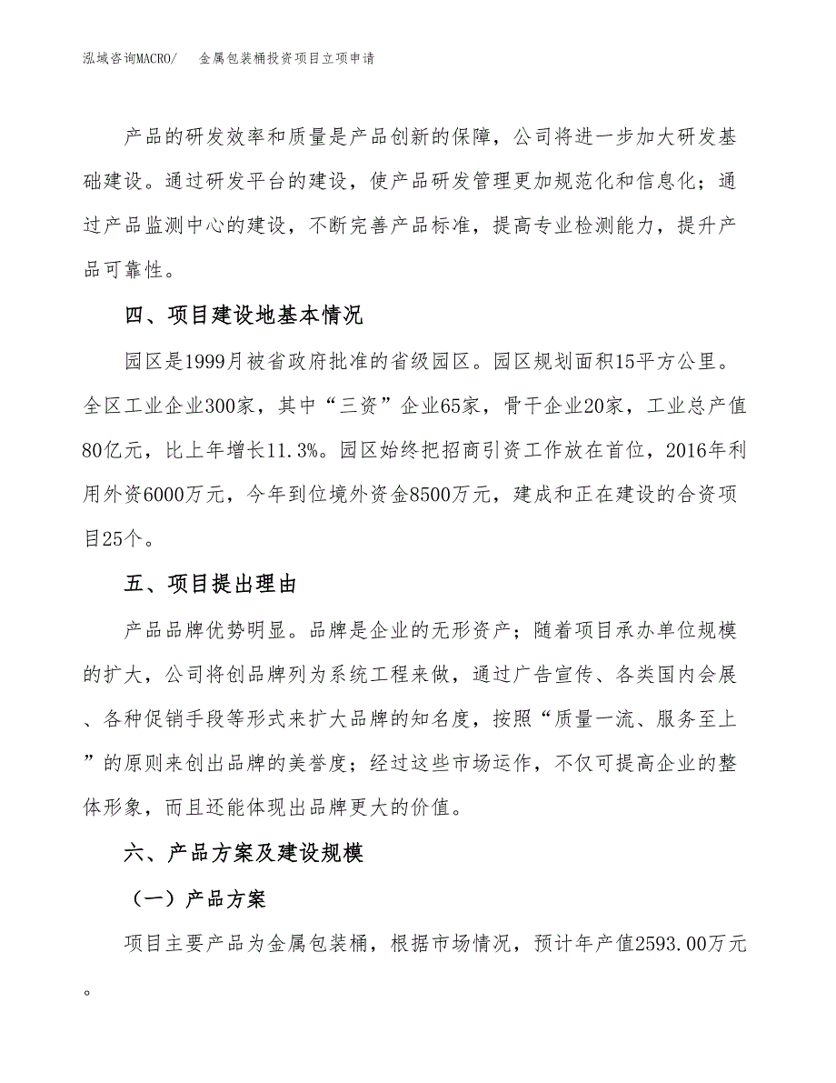 金属包装桶投资项目立项申请模板.docx_第3页