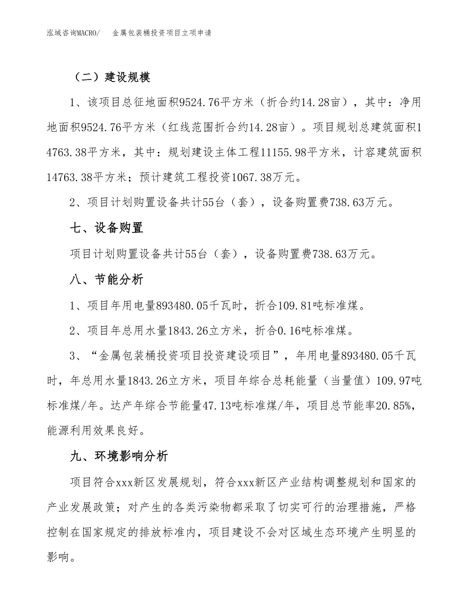 金属包装桶投资项目立项申请模板.docx_第4页