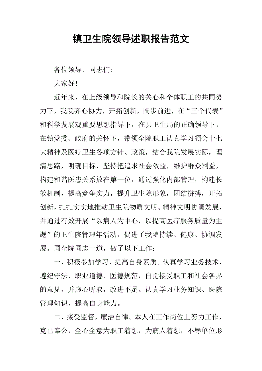 镇卫生院领导述职报告范文.doc_第1页