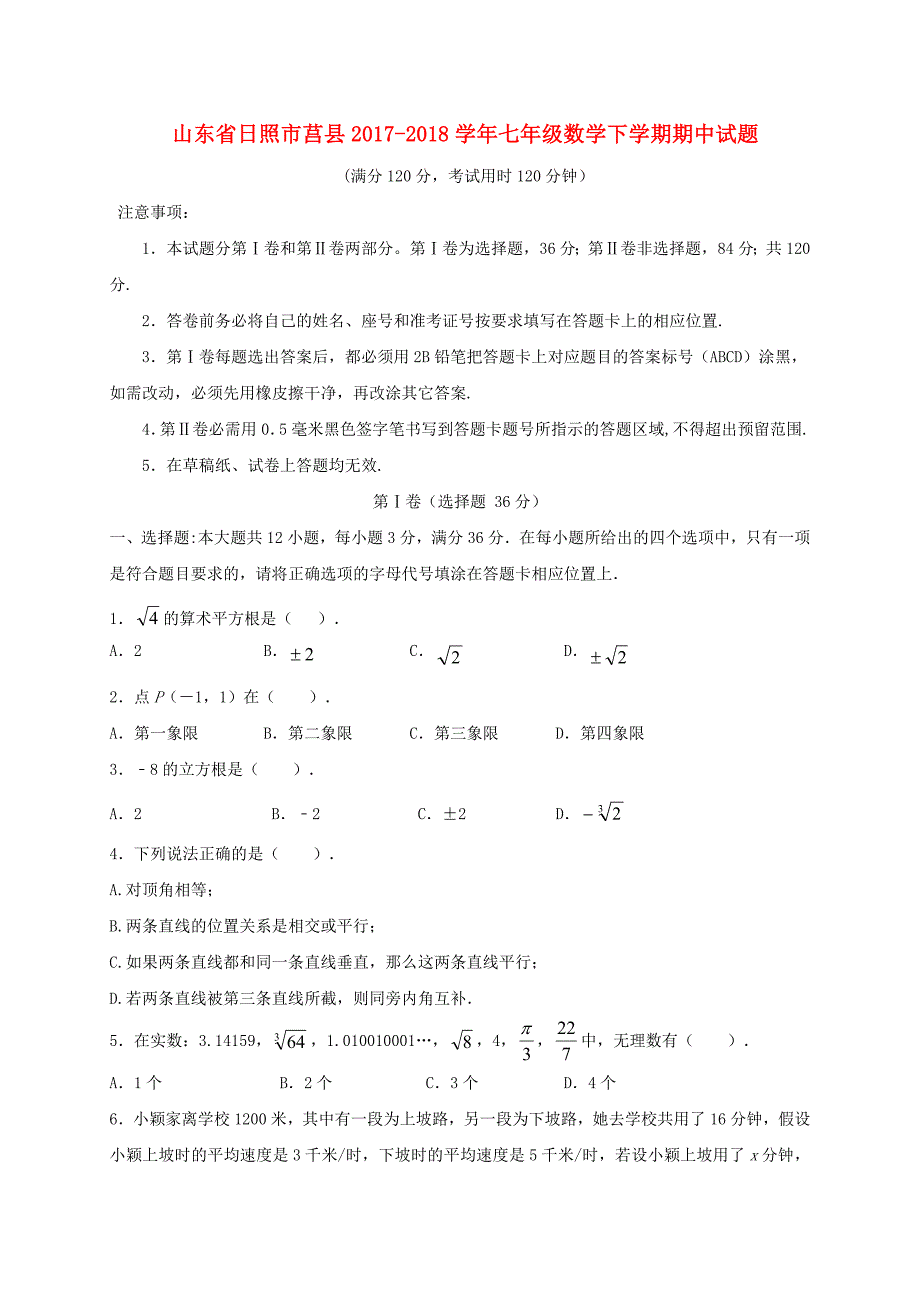 山东省日照市莒县2017_2018学年七年级数学下学期期中试题(含答案)新人教版_第1页