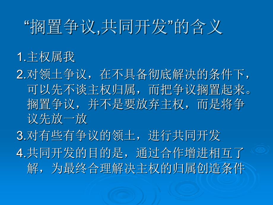 搁置争议, 共同 开发课件_第4页