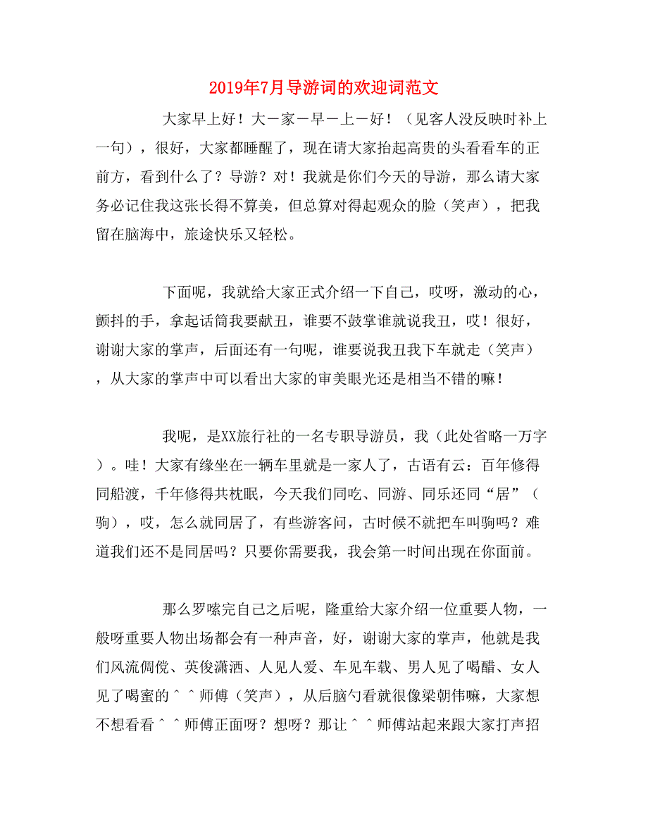 2019年7月导游词的欢迎词范文_第1页