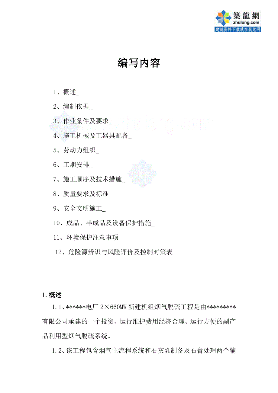 某电厂600mw机组烟气脱硫工程保温施工方案_第2页