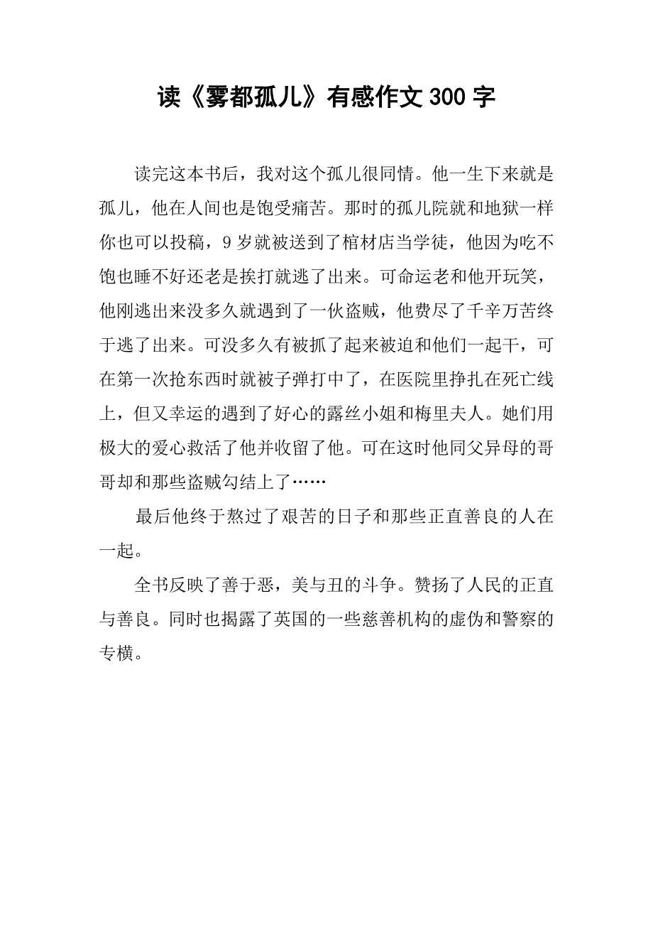 读《雾都孤儿》有感作文300字_第1页