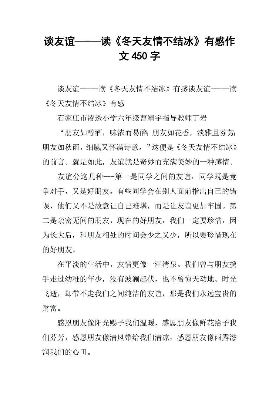 谈友谊—-—读《冬天友情不结冰》有感作文450字_第1页