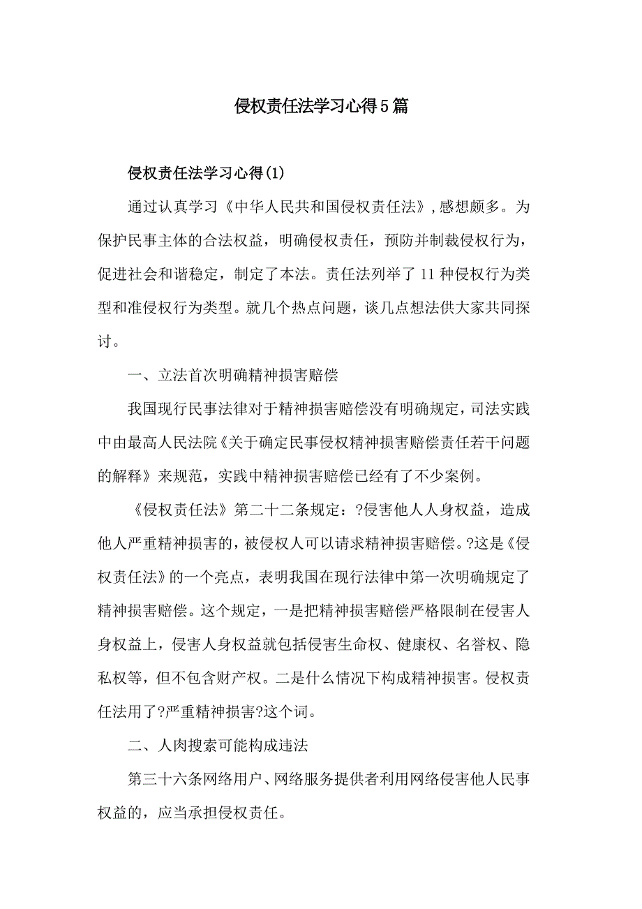 侵权责任法学习心得5篇_第1页