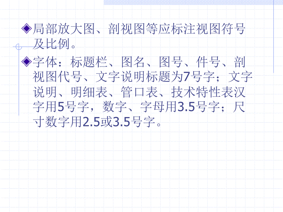 化工制图全套第一章节化工设备图样的基本_第4页