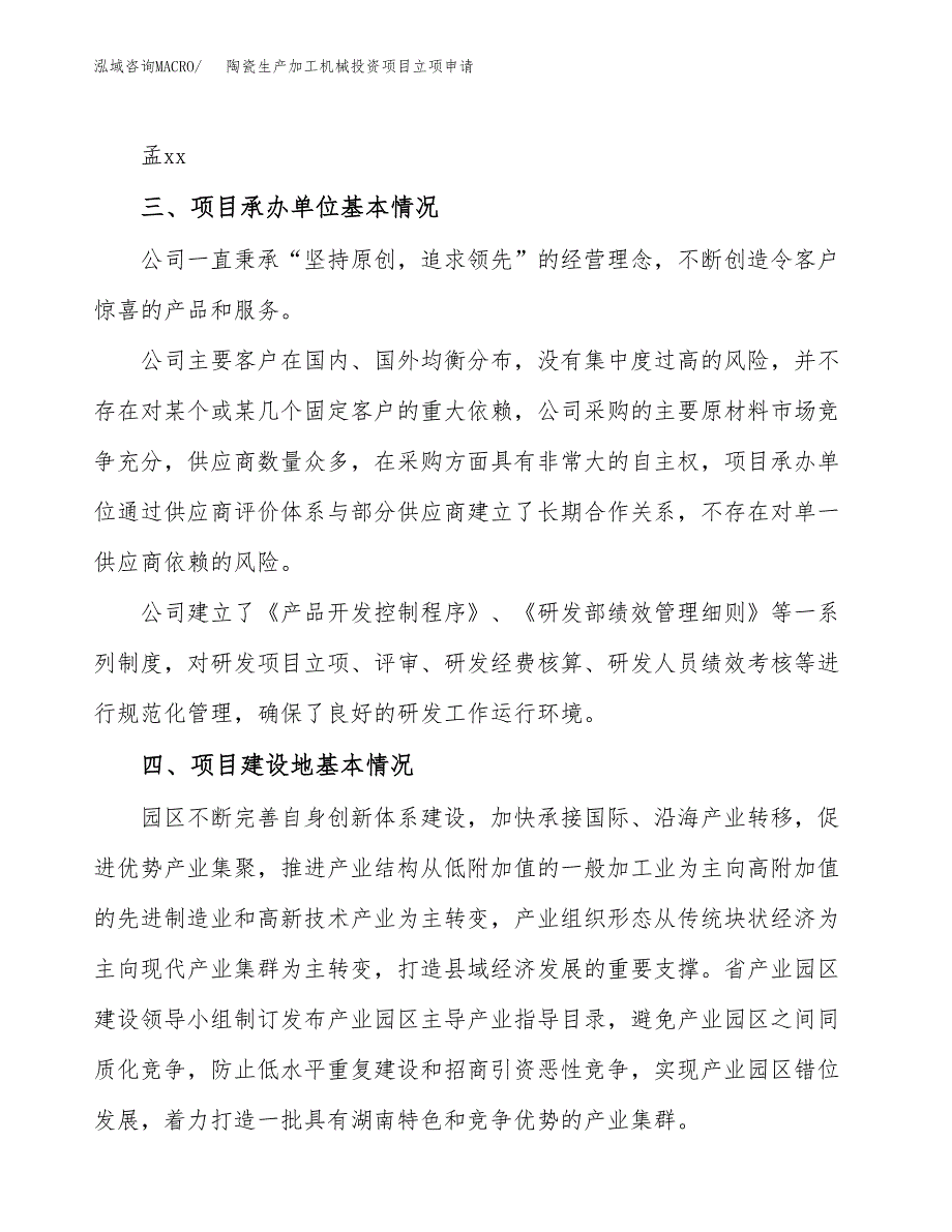 陶瓷生产加工机械投资项目立项申请模板.docx_第2页