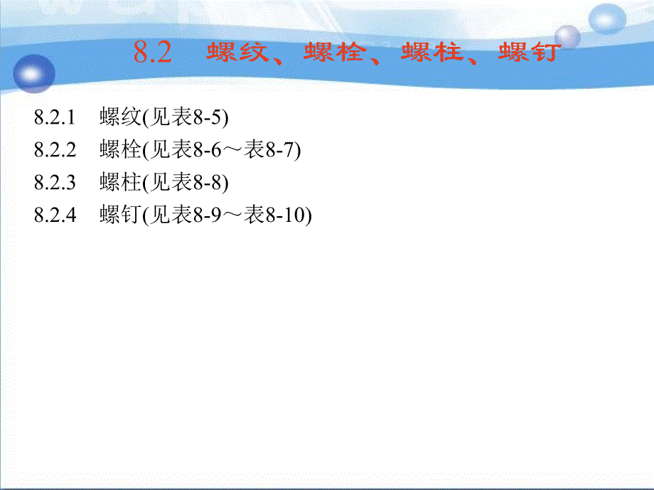 机械零件课程设计 教学课件 ppt 作者 于兴芝 8.2　螺纹、螺栓、螺柱、螺钉_第1页