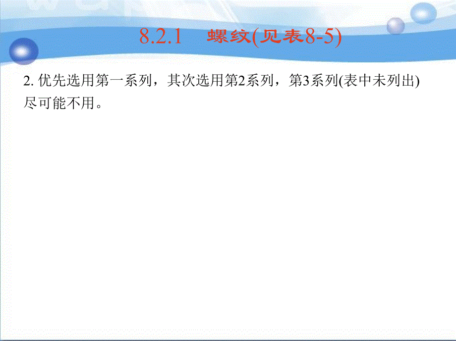 机械零件课程设计 教学课件 ppt 作者 于兴芝 8.2　螺纹、螺栓、螺柱、螺钉_第4页