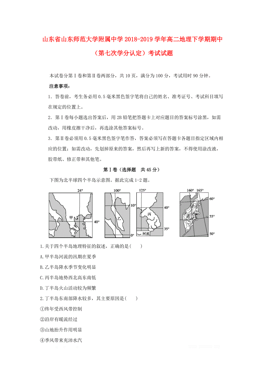 山东省2018_2019学年高二地理下学期期中第七次学分认定考试试题_第1页