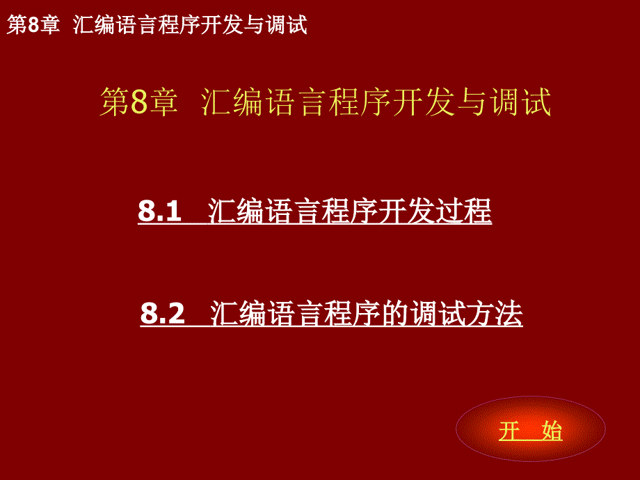 汇编语言程序设计 教学课件 ppt 作者 何超 第8章 汇编语言程序开发与调试_第1页