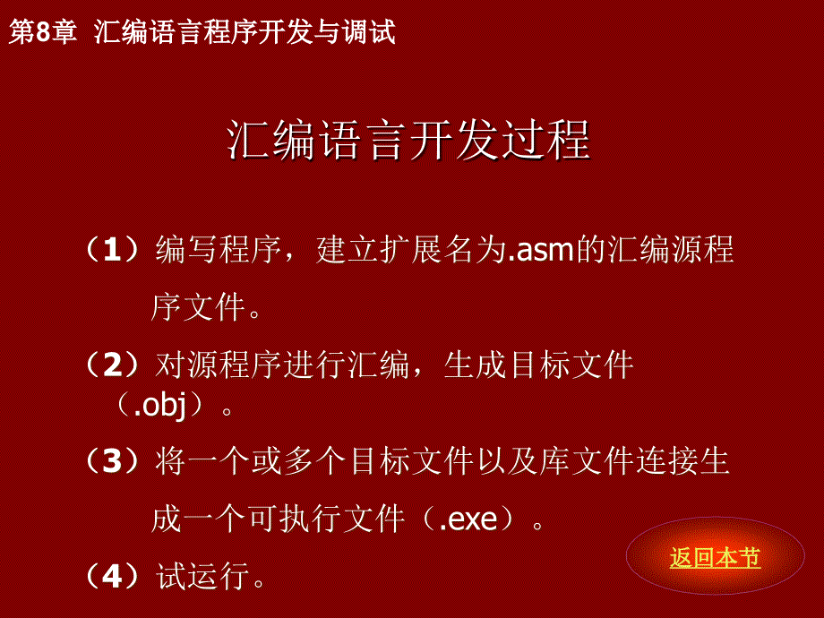 汇编语言程序设计 教学课件 ppt 作者 何超 第8章 汇编语言程序开发与调试_第3页