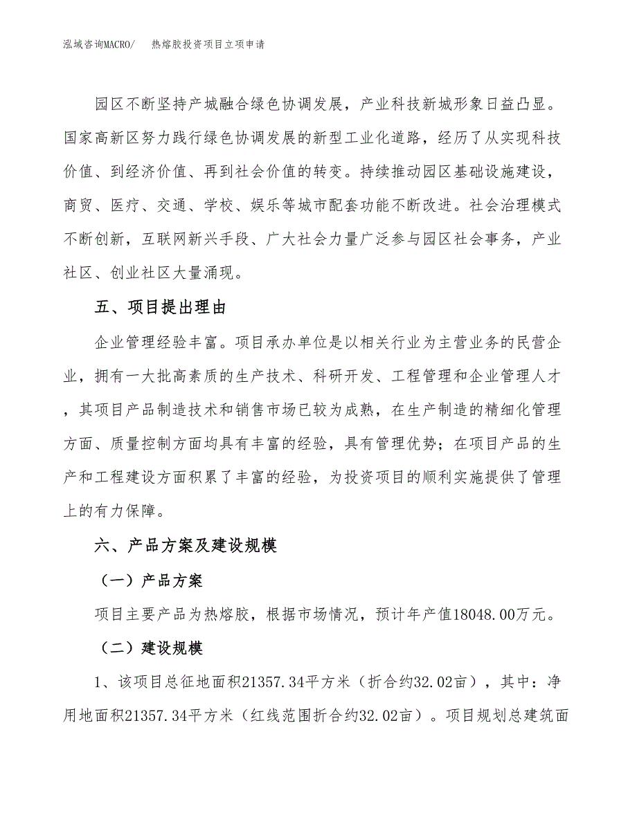 热熔胶投资项目立项申请模板.docx_第3页