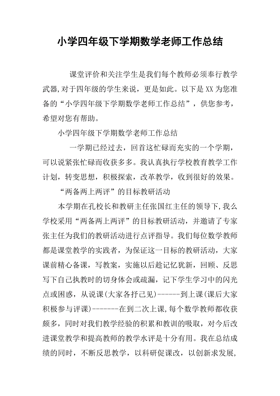 小学四年级下学期数学老师工作总结 .doc_第1页