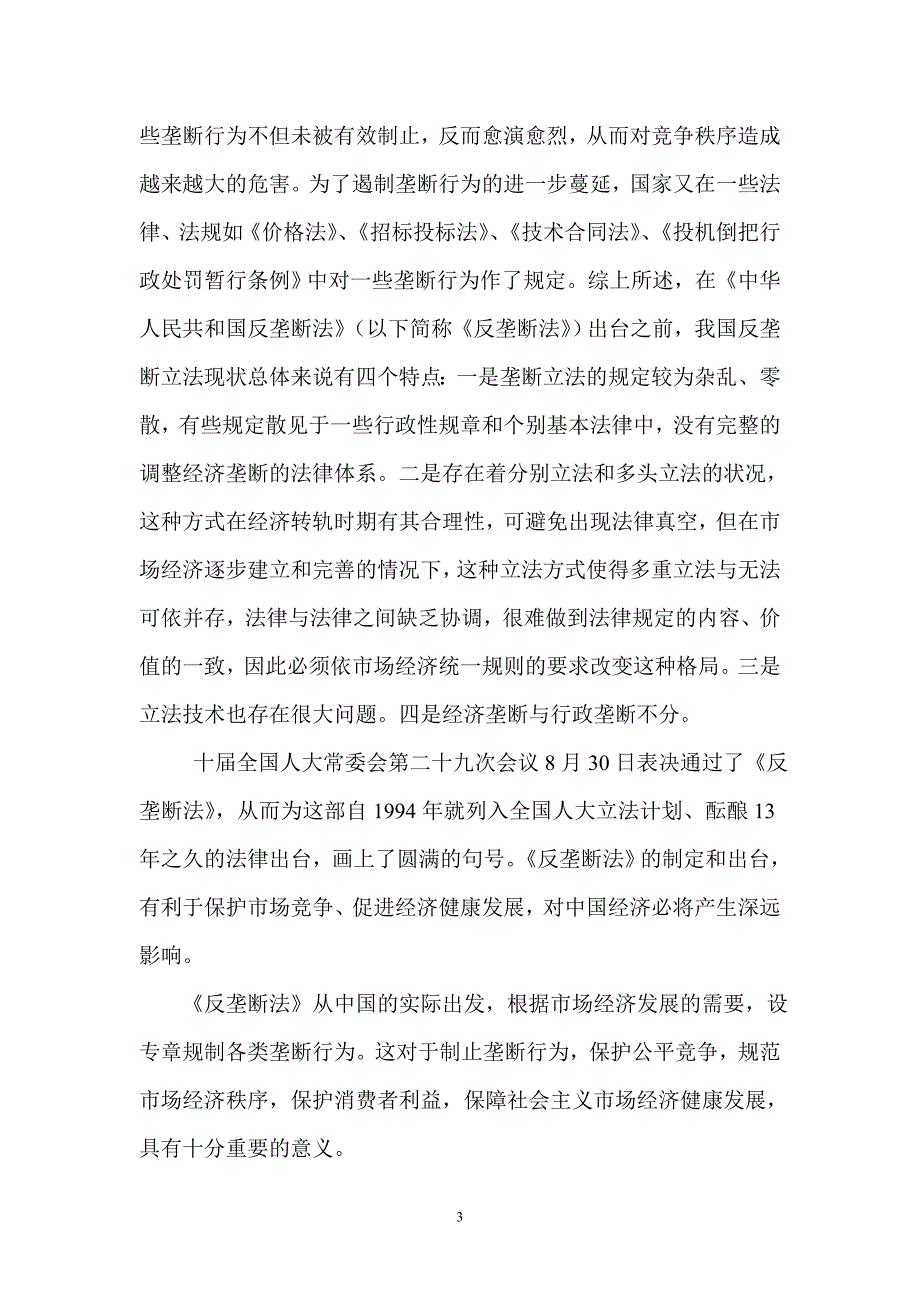 反垄断法的基本内容及实施意义_第3页