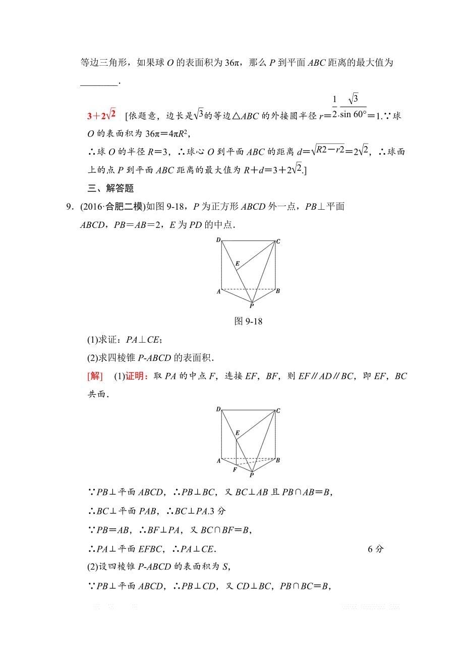 2018年高考数学（文）二轮复习习题：第1部分 重点强化专题 专题4 立体几何 专题限时集训9 _第5页