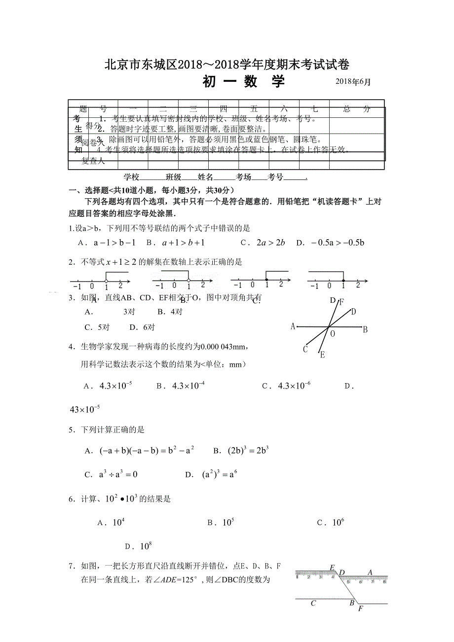 #北京市东城区2018-2017年七年级(下)期末数学试卷及答案_第1页