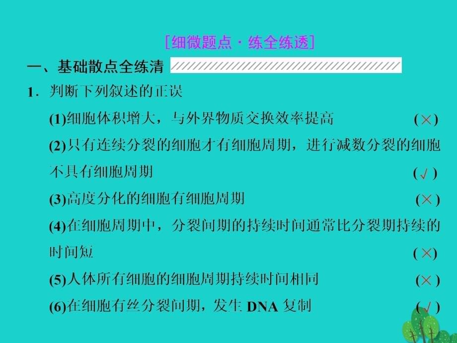 练酷版高考生物一轮复习_第四单元 细胞的生命历程 第1讲 细胞的增殖课件（必修1）_第5页