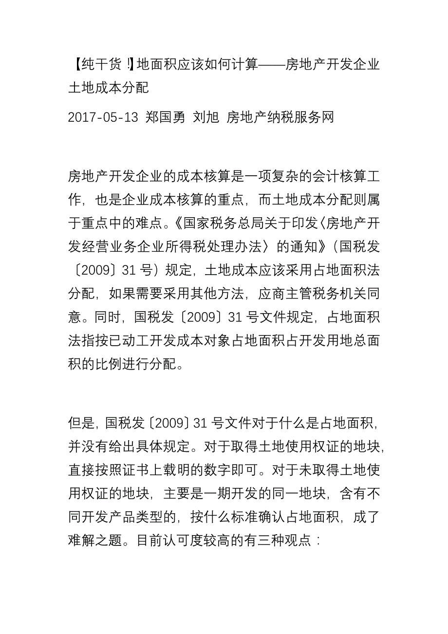 土地成本三种分摊方法_第1页