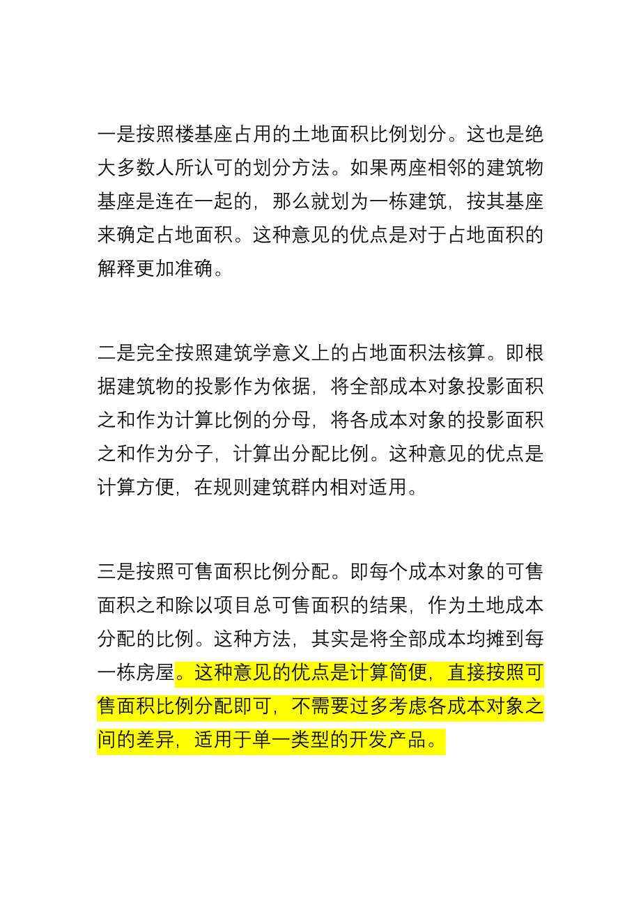 土地成本三种分摊方法_第2页