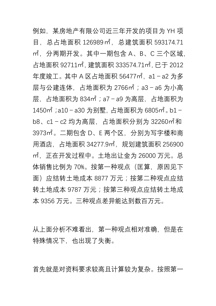 土地成本三种分摊方法_第3页