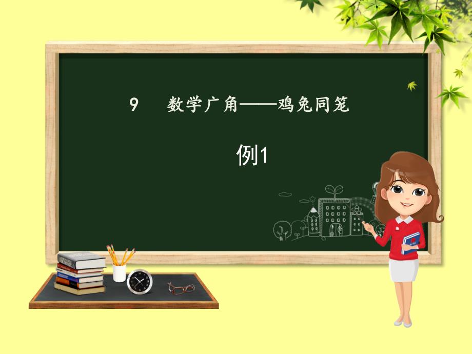 四年级数学下册_第9章 数学广角—鸡兔同笼（例1）课件 新人教版_第1页