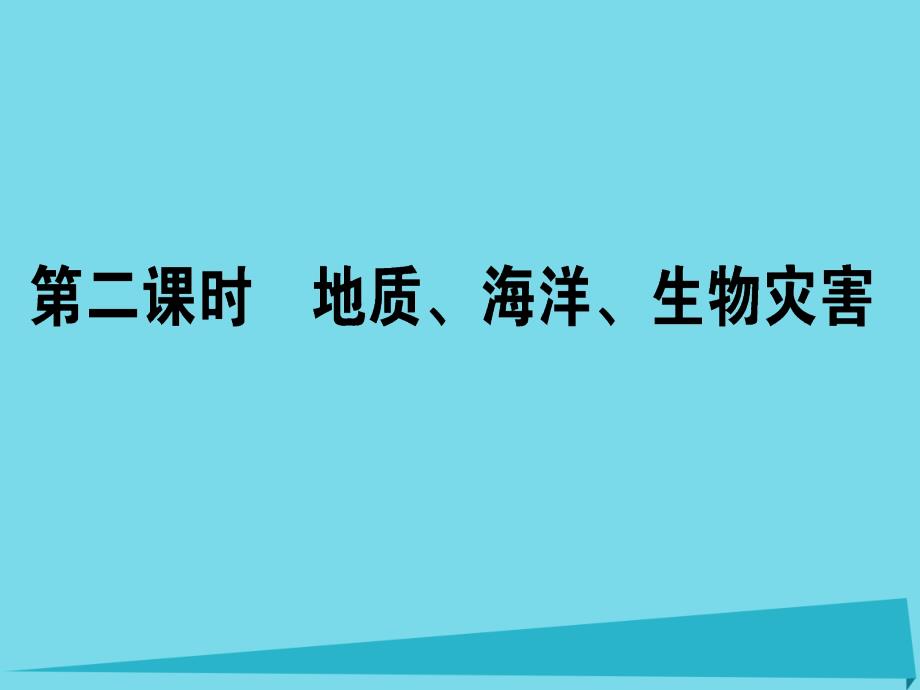 高中地理_1.2.2 地质、海洋、生物灾害课件 湘教版选修5_第1页